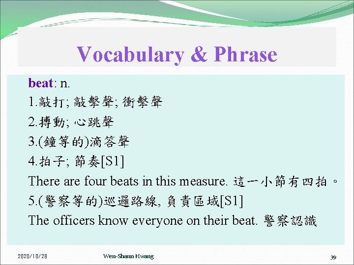 Vocabulary & Phrase beat: n. 1. 敲打; 敲擊聲; 衝擊聲 2. 搏動; 心跳聲 3. (鐘等的)滴答聲