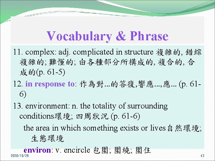 Vocabulary & Phrase 11. complex: adj. complicated in structure 複雜的, 錯綜 複雜的; 難懂的; 由各種部分所構成的,