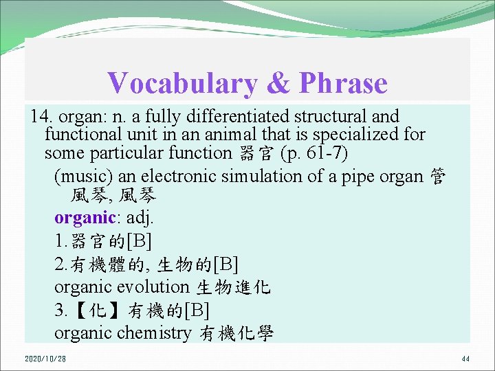 Vocabulary & Phrase 14. organ: n. a fully differentiated structural and functional unit in