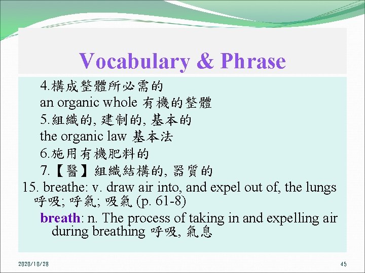 Vocabulary & Phrase 4. 構成整體所必需的 an organic whole 有機的整體 5. 組織的, 建制的, 基本的 the