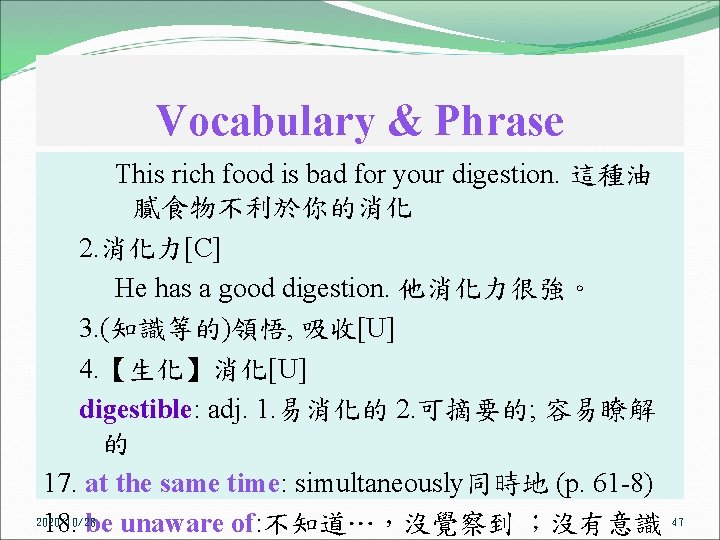 Vocabulary & Phrase This rich food is bad for your digestion. 這種油 膩食物不利於你的消化 2.