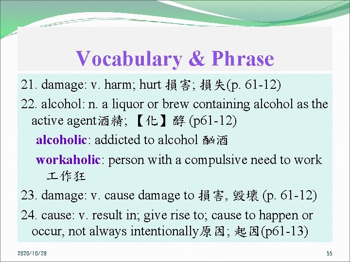 Vocabulary & Phrase 21. damage: v. harm; hurt 損害; 損失(p. 61 12) 22. alcohol: