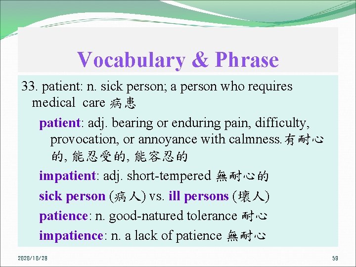 Vocabulary & Phrase 33. patient: n. sick person; a person who requires medical care