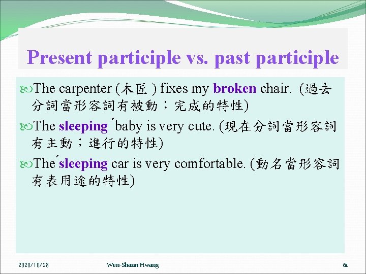 Present participle vs. past participle The carpenter (木匠 ) fixes my broken chair. (過去