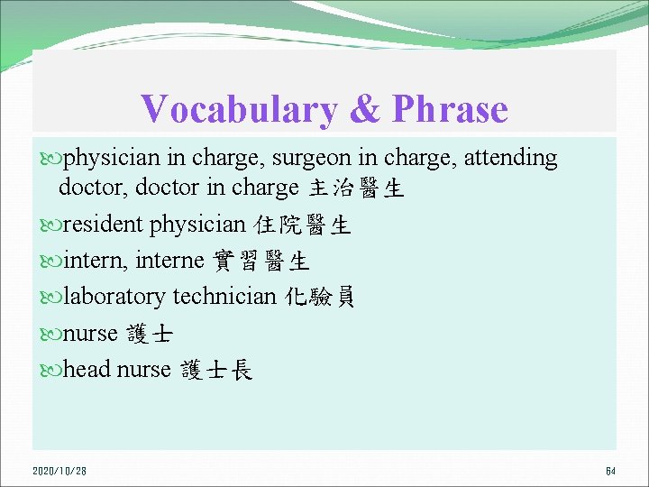 Vocabulary & Phrase physician in charge, surgeon in charge, attending doctor, doctor in charge