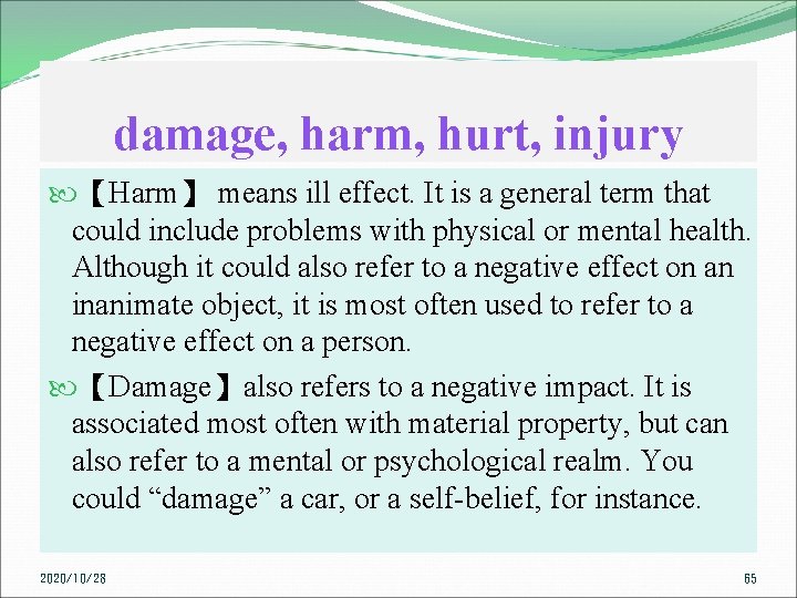 damage, harm, hurt, injury 【Harm】 means ill effect. It is a general term that