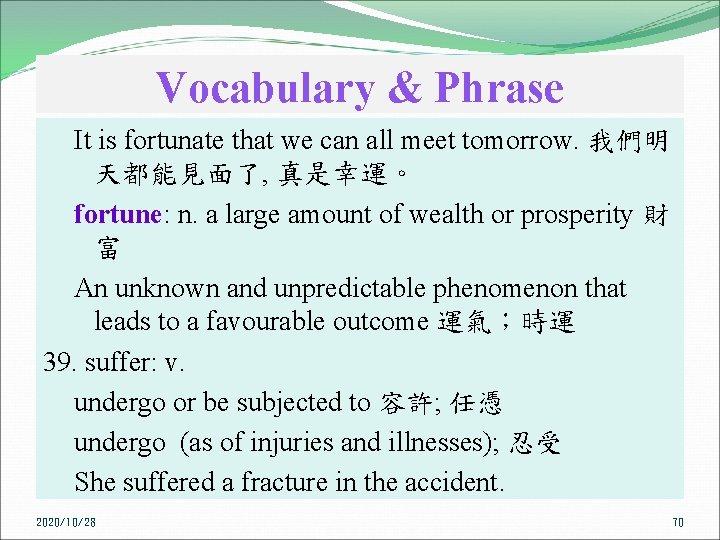 Vocabulary & Phrase It is fortunate that we can all meet tomorrow. 我們明 天都能見面了,