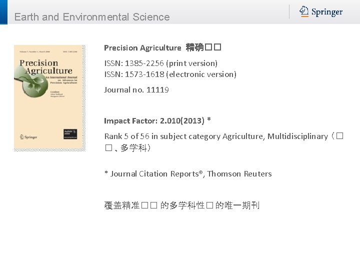 Earth and Environmental Science Precision Agriculture 精确�� ISSN: 1385 -2256 (print version) ISSN: 1573