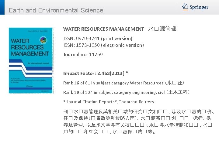 Earth and Environmental Science WATER RESOURCES MANAGEMENT 水� 源管理 ISSN: 0920 -4741 (print version)