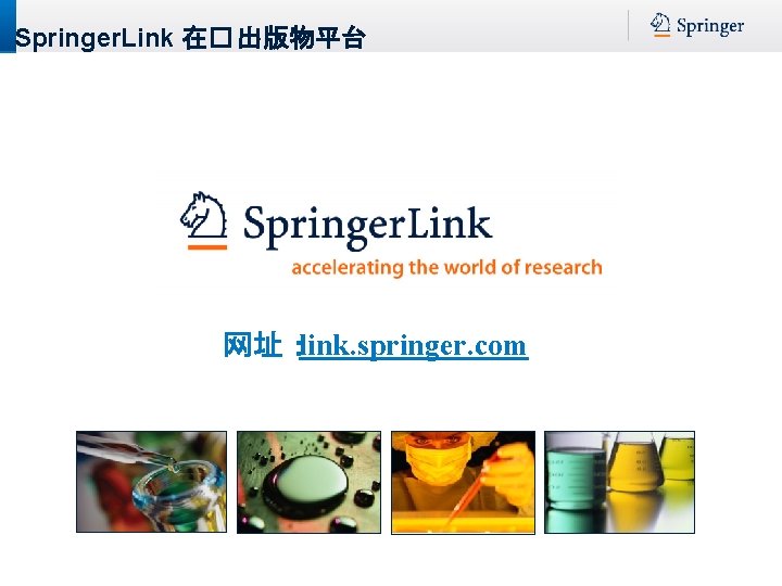 Springer. Link 在� 出版物平台 网址：link. springer. com 