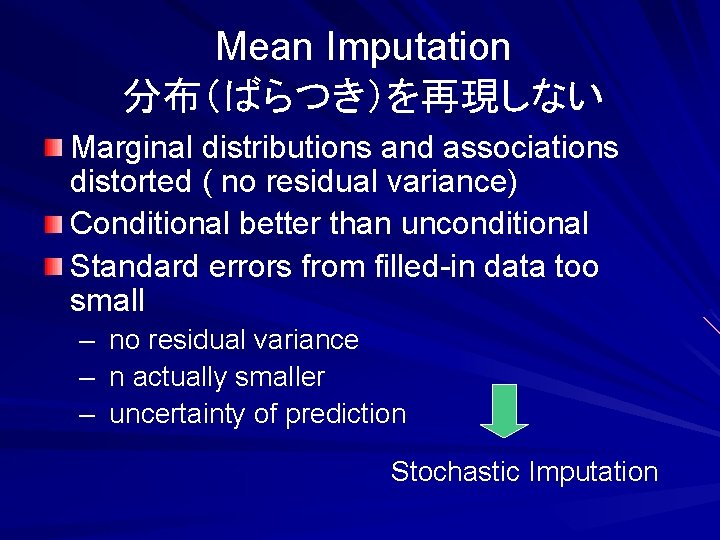 Mean Imputation 分布（ばらつき）を再現しない Marginal distributions and associations distorted ( no residual variance) Conditional better
