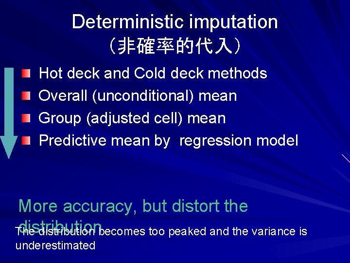 Deterministic imputation （非確率的代入） Hot deck and Cold deck methods Overall (unconditional) mean Group (adjusted