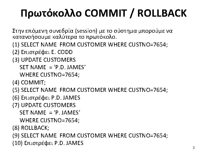 Πρωτόκολλο COMMIT / ROLLBACK Στην επόμενη συνεδρία (session) με το σύστημα μπορούμε να κατανοήσουμε