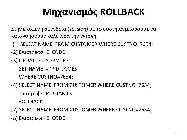 Μηχανισμός ROLLBACK Στην επόμενη συνεδρία (session) με το σύστημα μπορούμε να κατανοήσουμε καλύτερα την