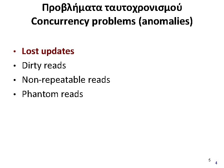 Προβλήματα ταυτοχρονισμού Concurrency problems (anomalies) Lost updates • Dirty reads • Non-repeatable reads •