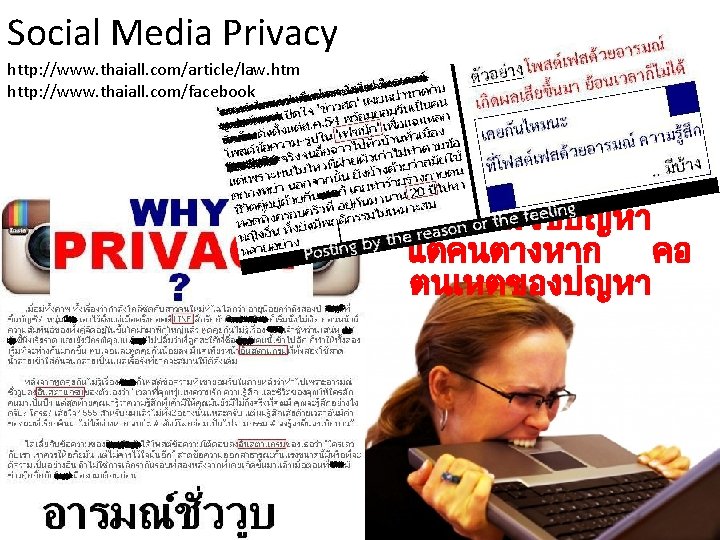 Social Media Privacy http: //www. thaiall. com/article/law. htm http: //www. thaiall. com/facebook คอมไมใชปญหา แตคนตางหาก