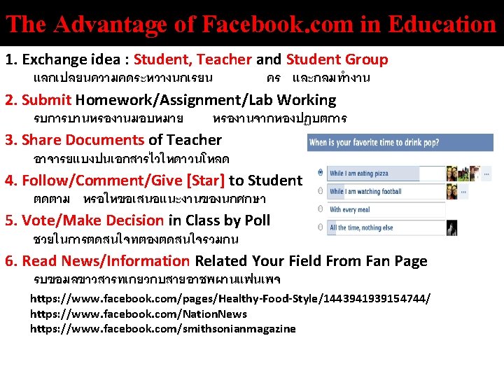 The Advantage of Facebook. com in Education 1. Exchange idea : Student, Teacher and