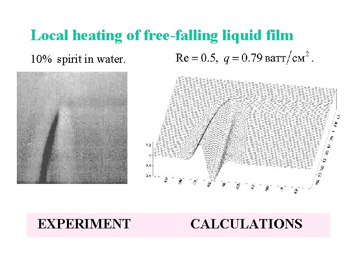 Local heating of free-falling liquid film 10% spirit in water. EXPERIMENT CALCULATIONS 