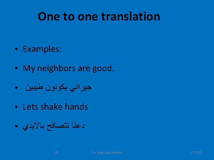 One to one translation ● Examples: ● My neighbors are good. ● ﻃﻴﺒﻴﻦ ﻳﻜﻮﻧﻮﻥ