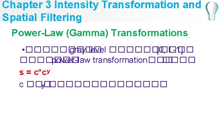 Chapter 3 Intensity Transformation and Spatial Filtering Power-Law (Gamma) Transformations • ����� gray level