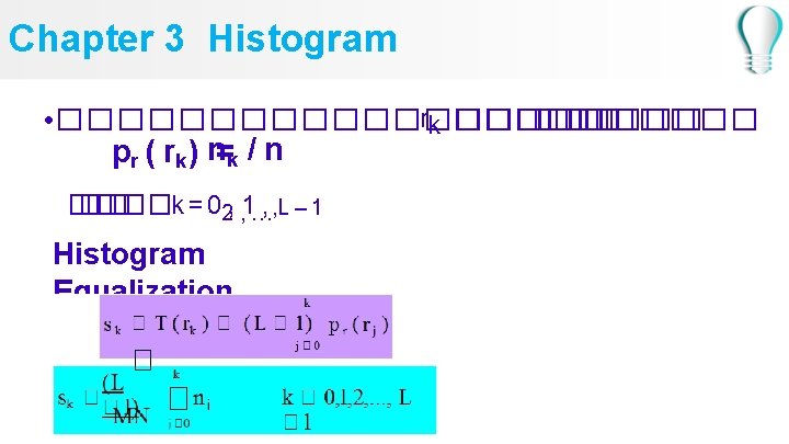 Chapter 3 Histogram rk ����� • ������������ pr ( rk) n=k / n �