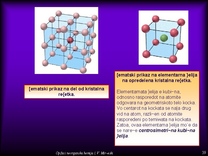 [ematski prikaz na elementarna }elija na opredelena kristalna re{etka. [ematski prikaz na del od