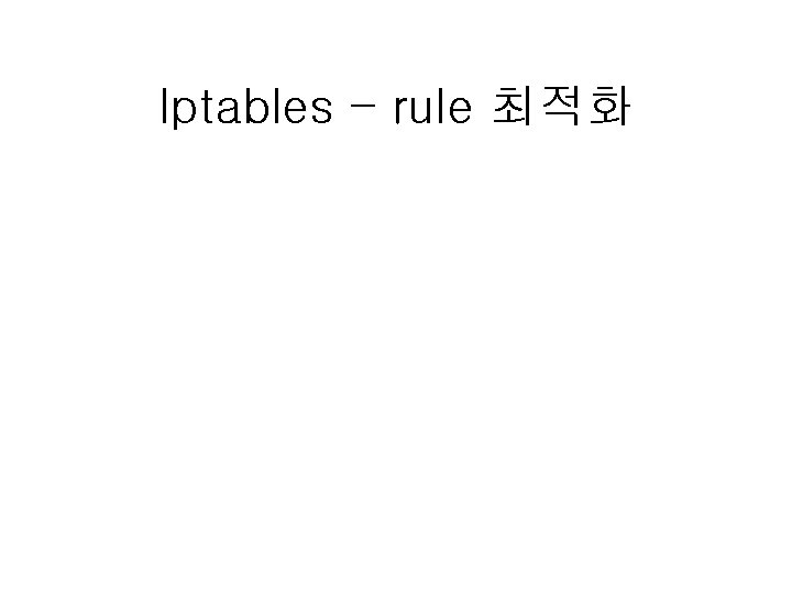 Iptables – rule 최적화 