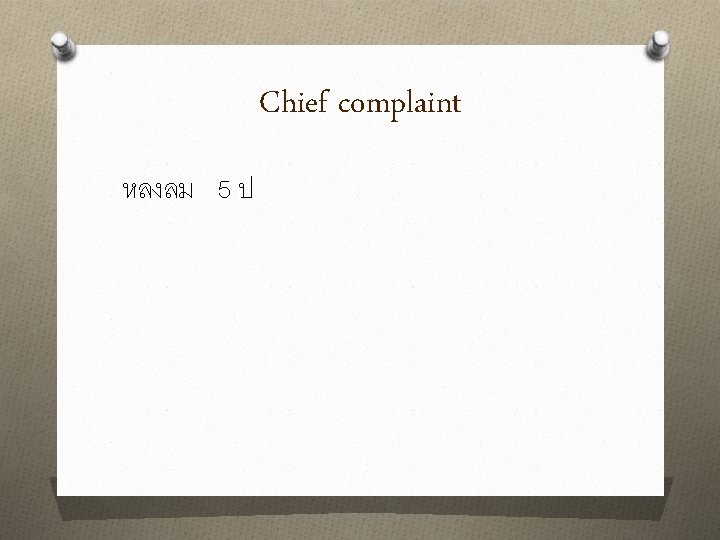 Chief complaint หลงลม 5 ป 