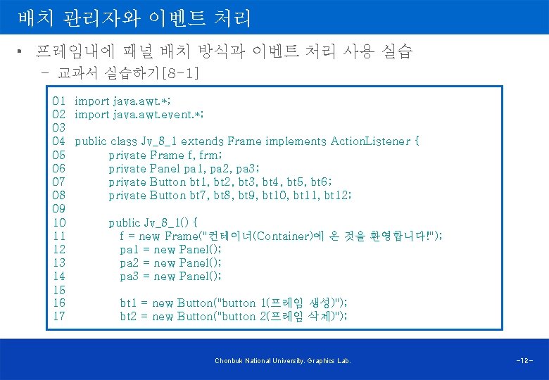 배치 관리자와 이벤트 처리 • 프레임내에 패널 배치 방식과 이벤트 처리 사용 실습 –