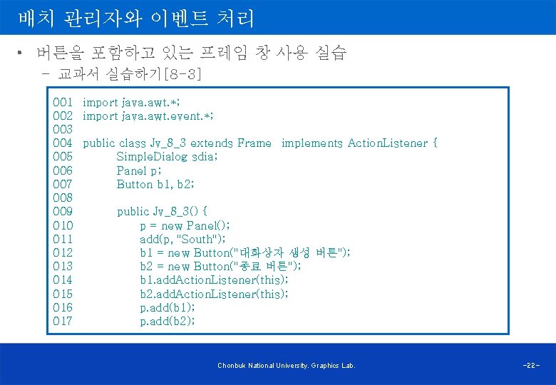 배치 관리자와 이벤트 처리 • 버튼을 포함하고 있는 프레임 창 사용 실습 – 교과서
