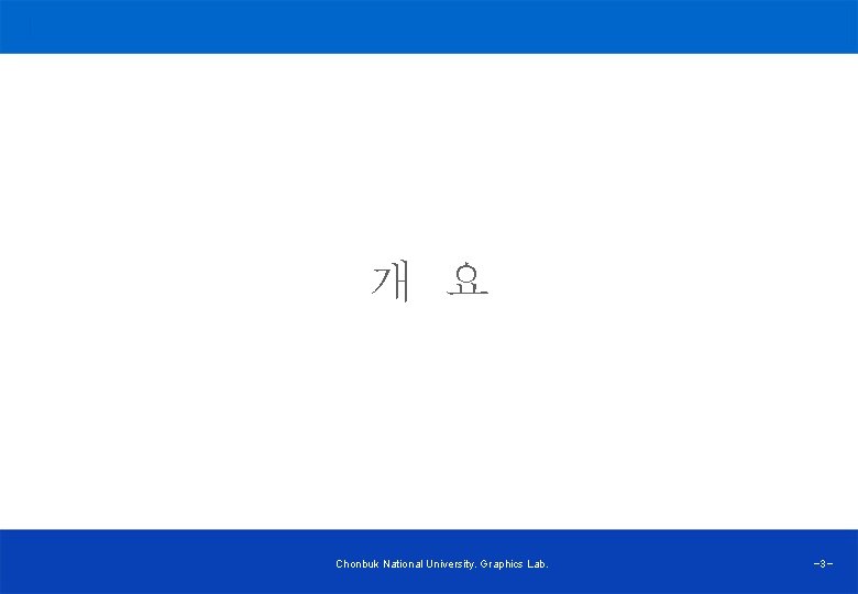 개 요 Chonbuk National University. Graphics Lab. -3 - 