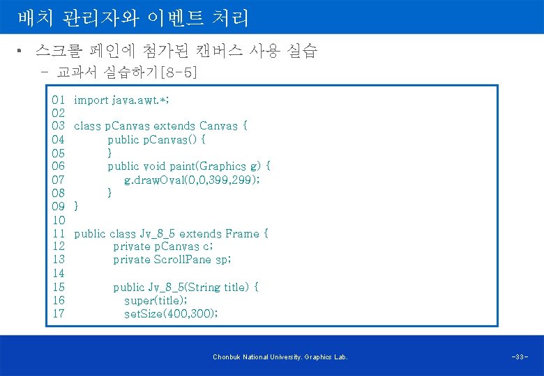 배치 관리자와 이벤트 처리 • 스크롤 페인에 첨가된 캔버스 사용 실습 – 교과서 실습하기[8
