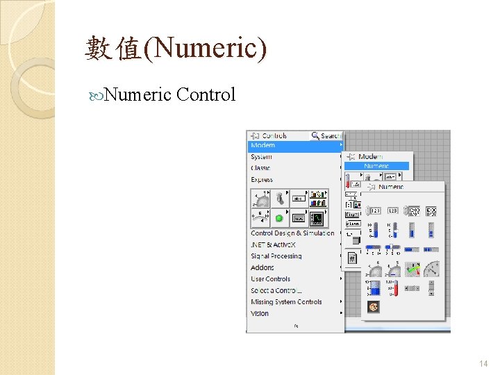 數值(Numeric) Numeric Control 14 