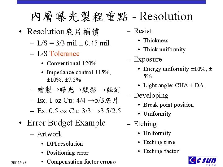 內層曝光製程重點 - Resolution • Resolution底片補償 – L/S = 3/3 mil 0. 45 mil –