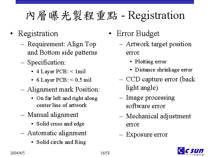 內層曝光製程重點 - Registration • Registration • Error Budget – Requirement: Align Top and Bottom