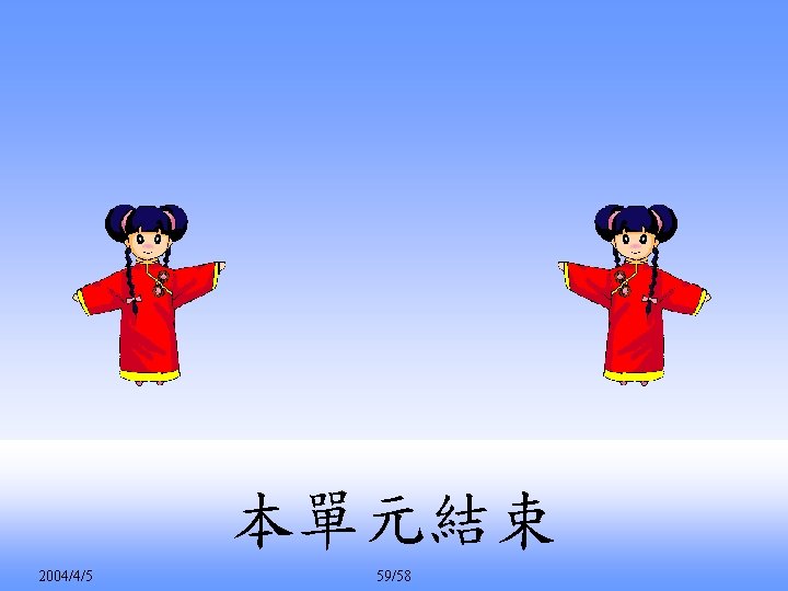 本單元結束 2004/4/5 59/58 