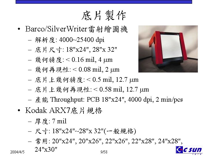 底片製作 • Barco/Silver. Writer雷射繪圖機 – – – – 解析度: 4000~25400 dpi 底片尺寸: 18"x 24",