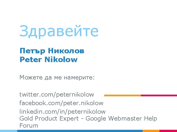 Здравейте Петър Николов Peter Nikolow Можете да ме намерите: twitter. com/peternikolow facebook. com/peter. nikolow