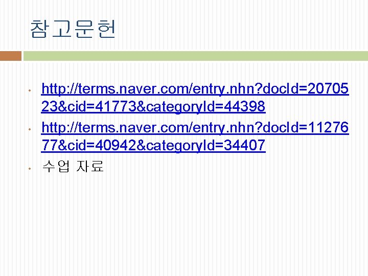 참고문헌 • • • http: //terms. naver. com/entry. nhn? doc. Id=20705 23&cid=41773&category. Id=44398 http: