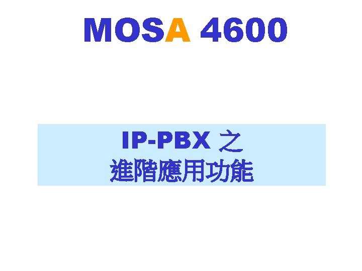 MOSA 4600 IP-PBX 之 進階應用功能 