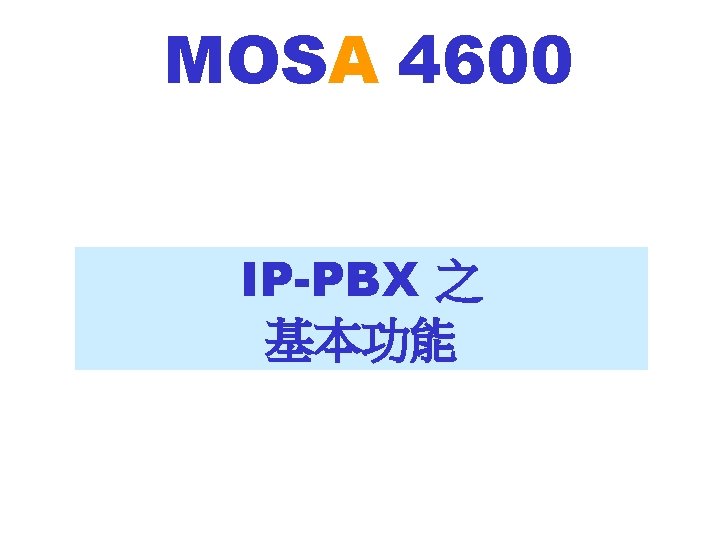 MOSA 4600 IP-PBX 之 基本功能 