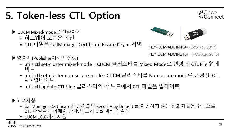 5. Token-less CTL Option ▶ CUCM Mixed-mode로 전환하기 • 하드웨어 토큰은 옵션 • CTL