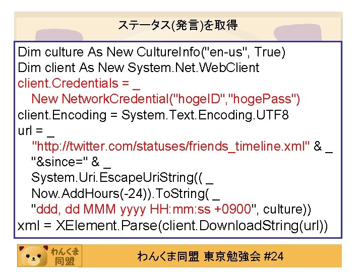 ステータス(発言)を取得 Dim culture As New Culture. Info("en-us", True) Dim client As New System. Net.