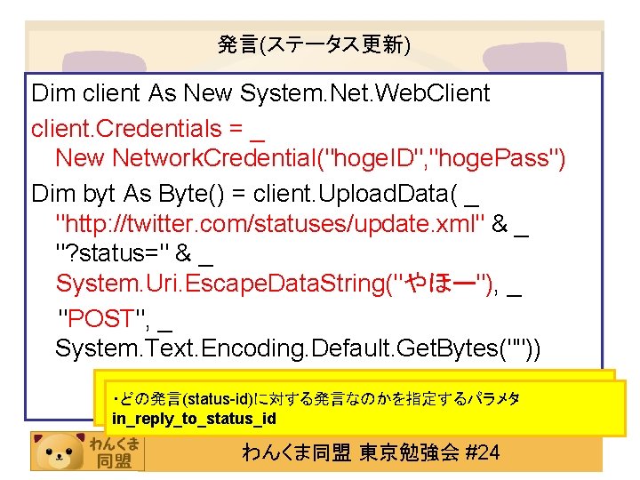 発言(ステータス更新) Dim client As New System. Net. Web. Client client. Credentials = _ New