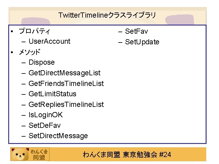 Twitter. Timelineクラスライブラリ • プロパティ – User. Account • メソッド – Dispose – Get. Direct.