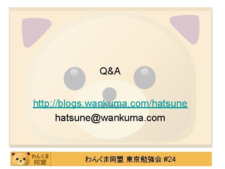 Q&A http: //blogs. wankuma. com/hatsune@wankuma. com わんくま同盟 東京勉強会 #24 