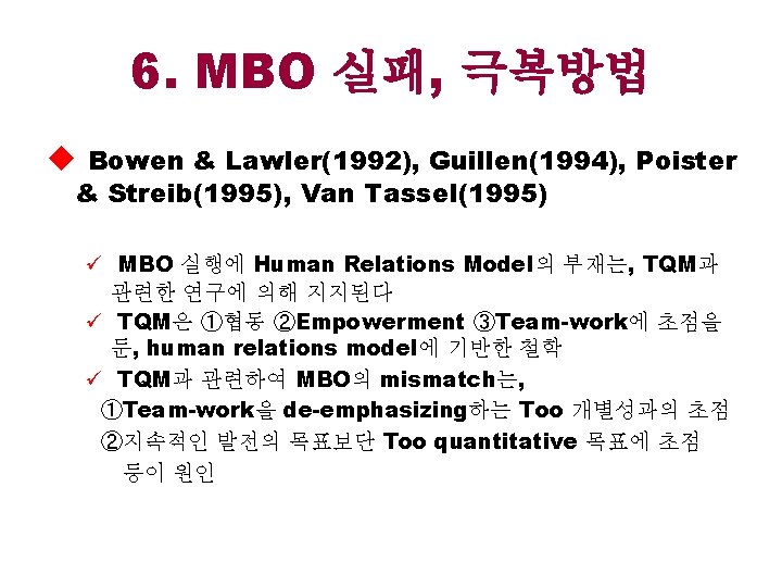 6. MBO 실패, 극복방법 u Bowen & Lawler(1992), Guillen(1994), Poister & Streib(1995), Van Tassel(1995)