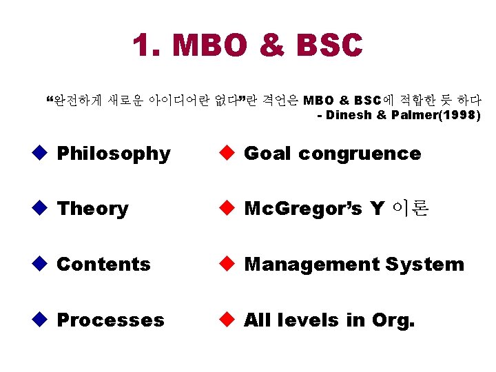 1. MBO & BSC “완전하게 새로운 아이디어란 없다”란 격언은 MBO & BSC에 적합한 듯