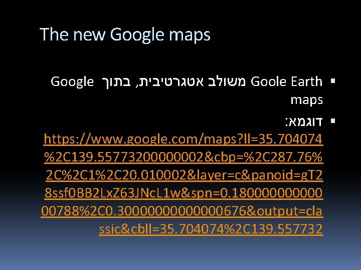 The new Google maps Google בתוך , אטגרטיבית משולב Goole Earth maps : דוגמא The new Google maps Google בתוך , אטגרטיבית משולב Goole Earth maps : דוגמא