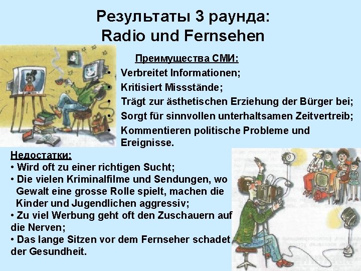 Результаты 3 раунда: Radio und Fernsehen • • • Преимущества СМИ: Verbreitet Informationen; Kritisiert